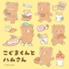 こぐまくんとハムさん