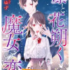 凛と花朔く魔女の恋