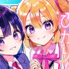 ひなたとひかり