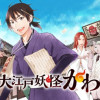大江戸妖怪かわら版