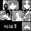 短編集
