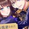 婚約破棄された無表情令嬢が幸せになるまで