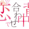 背中合わせで恋をする