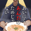 あいにくあんたのためじゃない