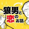 狼男と恋のお話