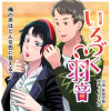 『いろづく羽音』BL