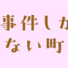 平和な事件しか起こらない町