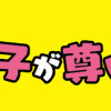 きょうも息子が尊いッ!