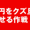 慰謝料1億円をクズ旦那に払わせる作戦