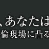 今日も浮つく、あなたは燃える サレ妻が不倫現場に凸る話