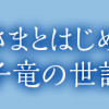 竜騎士さまとはじめるモフモフ子竜の世話係