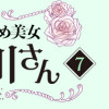 メンタル強め美女白川さん7