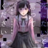 死にたいと言ってください ―保健所こころの支援係―