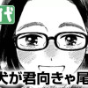 犬が君向きゃ尾は私