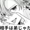 【無料】結婚相手は弟じゃだめ?