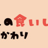 しょうゆさしの食いしん本おかわり(1)