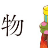 推し着物(1～2巻)