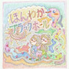 ほんわかブラックホール