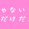 執着じゃない好きなだけだよ1