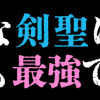 地味な剣聖はそれでも最強です(1〜3巻)