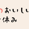 おばけのおいしいひと休み