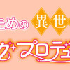 推しのための異世界ウェディングプロデュース!