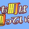 それでも町は廻っている