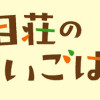 猫目荘のまかないごはん