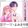 LJK♡キラキラ宣言