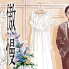 傲慢と善良