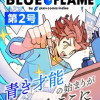 BLUE FLAME by pixivコミックインディーズ 2号