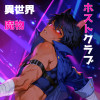 異世界魔物ホストクラブ