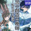 黒の創造召喚師―転生者の叛逆―