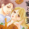 蜜と劇薬