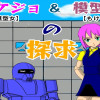 モケジョ&模型男の探求