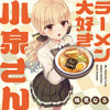 ラーメン大好き小泉さん