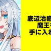 底辺治癒士は魔王を手に入れた!【タテスク】