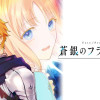 Fate/Prototype 蒼銀のフラグメンツ