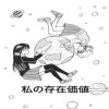 私の存在価値