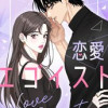 恋愛エゴイスト