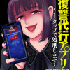 復讐代行アプリ ～1タップで処刑します～