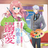 婚約破棄された貧乏伯爵令嬢ですが、憧れの冷徹王弟に溺愛されています コミック版