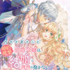汚名を着せられ婚約破棄された伯爵令嬢は、結婚に理想は抱かない コミック版