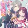 死刑が確定した転生令嬢は、冷徹長官の妻になって三度目の人生を謳歌します! コミック版