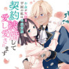 お金が大好きな平民の私は卑屈貴族と契約結婚して愛し愛されます コミック版