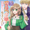 美形王子が苦手な破天荒モブ令嬢は自分らしく生きていきたい! コミック版