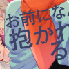 お前になんか抱かれるか!
