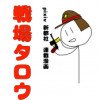 新作公開中 戦場タロウ