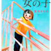 ふつうの女の子