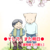 そして、また明日